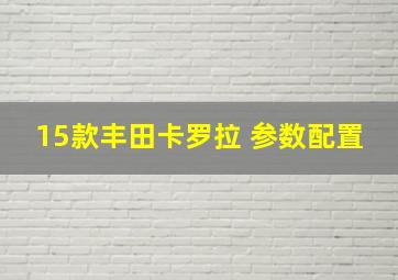 15款丰田卡罗拉 参数配置